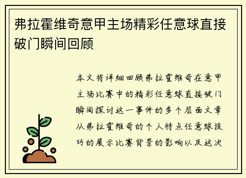 弗拉霍维奇意甲主场精彩任意球直接破门瞬间回顾