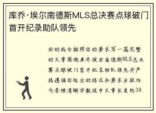 库乔·埃尔南德斯MLS总决赛点球破门首开纪录助队领先