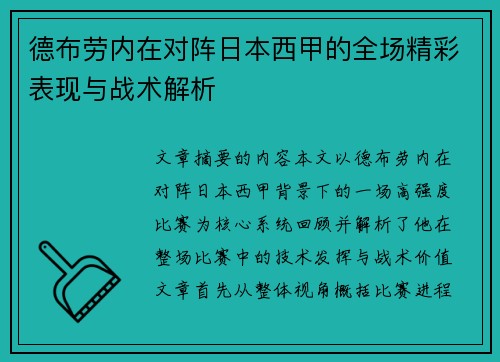 德布劳内在对阵日本西甲的全场精彩表现与战术解析 德布劳内在对阵日本西甲的全场精彩表现与战术解析