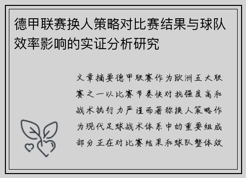 德甲联赛换人策略对比赛结果与球队效率影响的实证分析研究 德甲联赛换人策略对比赛结果与球队效率影响的实证分析研究