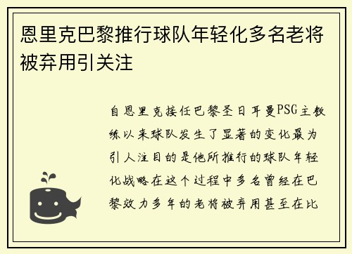 恩里克巴黎推行球队年轻化多名老将被弃用引关注 恩里克巴黎推行球队年轻化多名老将被弃用引关注