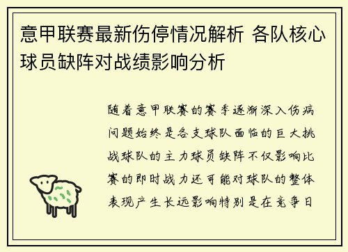 意甲联赛最新伤停情况解析 各队核心球员缺阵对战绩影响分析