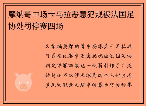摩纳哥中场卡马拉恶意犯规被法国足协处罚停赛四场