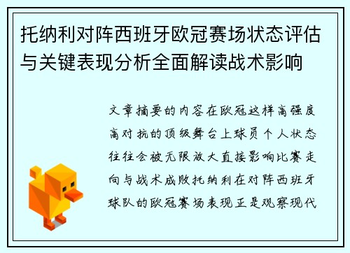 托纳利对阵西班牙欧冠赛场状态评估与关键表现分析全面解读战术影响 托纳利对阵西班牙欧冠赛场状态评估与关键表现分析全面解读战术影响