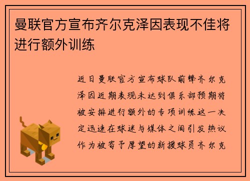 曼联官方宣布齐尔克泽因表现不佳将进行额外训练 曼联官方宣布齐尔克泽因表现不佳将进行额外训练