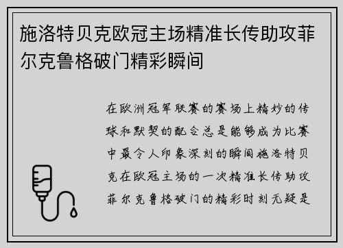 施洛特贝克欧冠主场精准长传助攻菲尔克鲁格破门精彩瞬间
