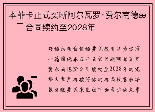 本菲卡正式买断阿尔瓦罗·费尔南德斯 合同续约至2028年 本菲卡正式买断阿尔瓦罗·费尔南德斯 合同续约至2028年