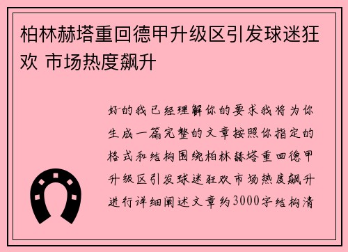 柏林赫塔重回德甲升级区引发球迷狂欢 市场热度飙升