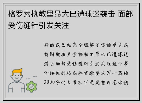 格罗索执教里昂大巴遭球迷袭击 面部受伤缝针引发关注 格罗索执教里昂大巴遭球迷袭击 面部受伤缝针引发关注
