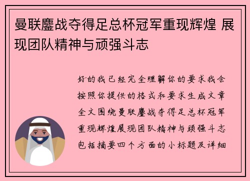 曼联鏖战夺得足总杯冠军重现辉煌 展现团队精神与顽强斗志 曼联鏖战夺得足总杯冠军重现辉煌 展现团队精神与顽强斗志