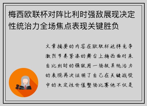 梅西欧联杯对阵比利时强敌展现决定性统治力全场焦点表现关键胜负