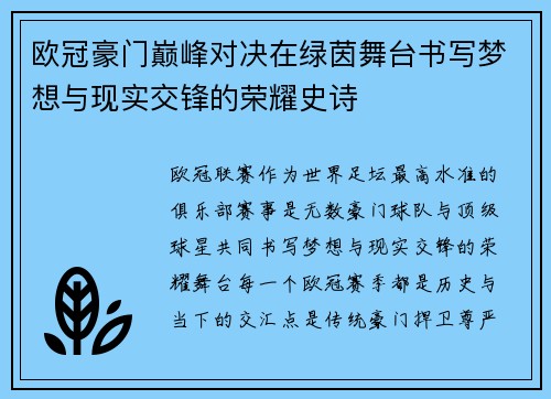 欧冠豪门巅峰对决在绿茵舞台书写梦想与现实交锋的荣耀史诗 欧冠豪门巅峰对决在绿茵舞台书写梦想与现实交锋的荣耀史诗