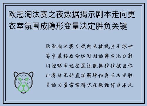 欧冠淘汰赛之夜数据揭示剧本走向更衣室氛围成隐形变量决定胜负关键 欧冠淘汰赛之夜数据揭示剧本走向更衣室氛围成隐形变量决定胜负关键