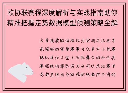 欧协联赛程深度解析与实战指南助你精准把握走势数据模型预测策略全解