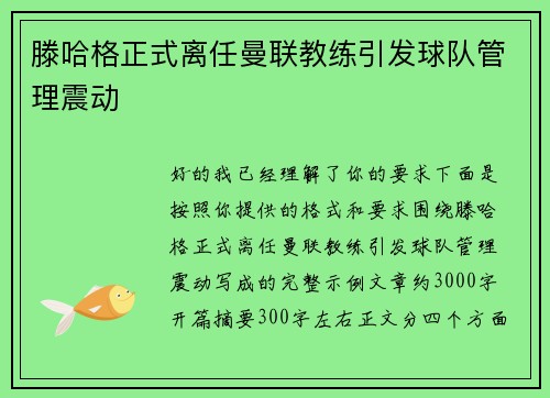 滕哈格正式离任曼联教练引发球队管理震动 滕哈格正式离任曼联教练引发球队管理震动