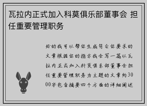 瓦拉内正式加入科莫俱乐部董事会 担任重要管理职务