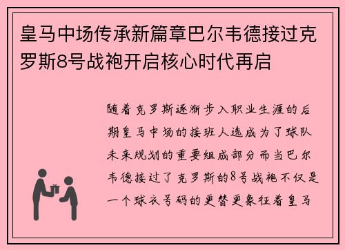 皇马中场传承新篇章巴尔韦德接过克罗斯8号战袍开启核心时代再启 皇马中场传承新篇章巴尔韦德接过克罗斯8号战袍开启核心时代再启