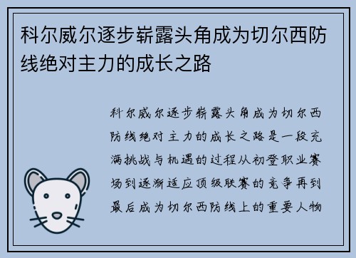 科尔威尔逐步崭露头角成为切尔西防线绝对主力的成长之路