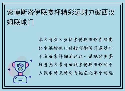 索博斯洛伊联赛杯精彩远射力破西汉姆联球门 索博斯洛伊联赛杯精彩远射力破西汉姆联球门