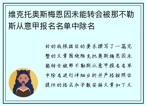 维克托奥斯梅恩因未能转会被那不勒斯从意甲报名名单中除名 维克托奥斯梅恩因未能转会被那不勒斯从意甲报名名单中除名