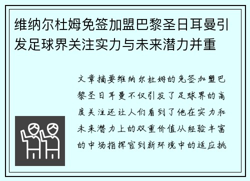 维纳尔杜姆免签加盟巴黎圣日耳曼引发足球界关注实力与未来潜力并重