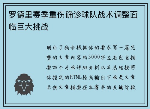 罗德里赛季重伤确诊球队战术调整面临巨大挑战