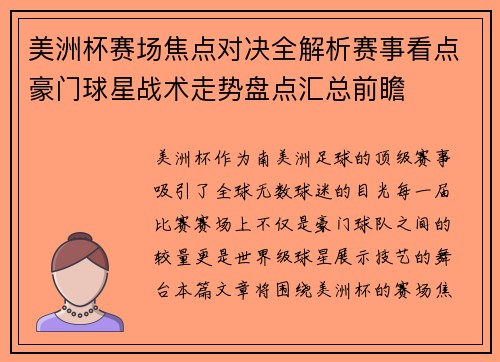 美洲杯赛场焦点对决全解析赛事看点豪门球星战术走势盘点汇总前瞻 美洲杯赛场焦点对决全解析赛事看点豪门球星战术走势盘点汇总前瞻
