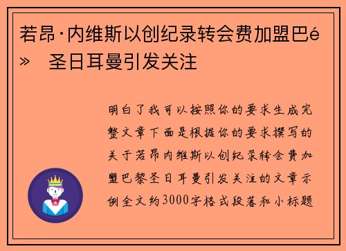 若昂·内维斯以创纪录转会费加盟巴黎圣日耳曼引发关注 若昂·内维斯以创纪录转会费加盟巴黎圣日耳曼引发关注
