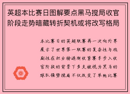 英超本比赛日图解要点黑马搅局收官阶段走势暗藏转折契机或将改写格局
