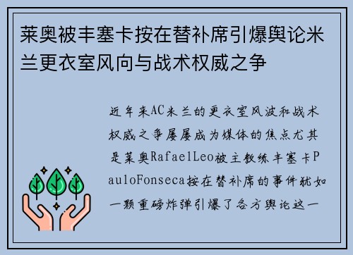 莱奥被丰塞卡按在替补席引爆舆论米兰更衣室风向与战术权威之争