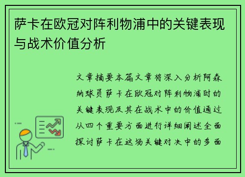 萨卡在欧冠对阵利物浦中的关键表现与战术价值分析 萨卡在欧冠对阵利物浦中的关键表现与战术价值分析