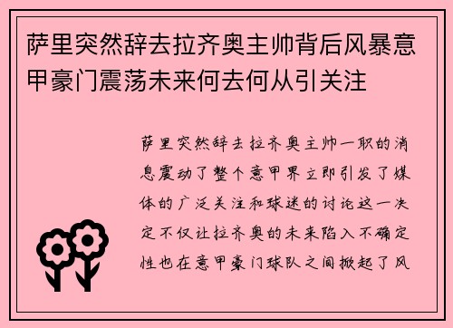 萨里突然辞去拉齐奥主帅背后风暴意甲豪门震荡未来何去何从引关注
