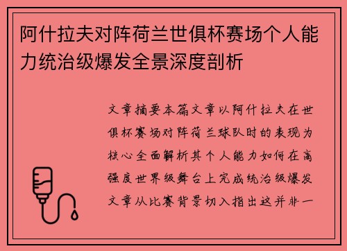 阿什拉夫对阵荷兰世俱杯赛场个人能力统治级爆发全景深度剖析