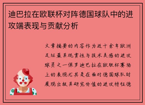 迪巴拉在欧联杯对阵德国球队中的进攻端表现与贡献分析