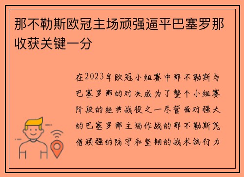 那不勒斯欧冠主场顽强逼平巴塞罗那收获关键一分