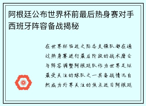 阿根廷公布世界杯前最后热身赛对手西班牙阵容备战揭秘