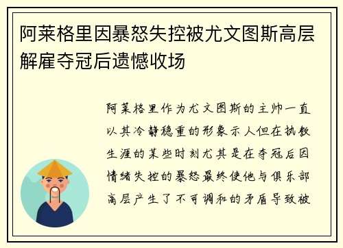 阿莱格里因暴怒失控被尤文图斯高层解雇夺冠后遗憾收场
