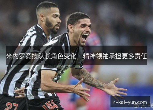 米内罗竞技队长角色变化，精神领袖承担更多责任